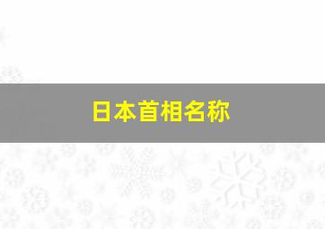 日本首相名称