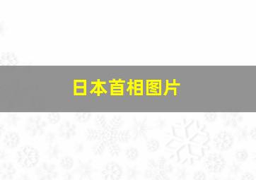 日本首相图片