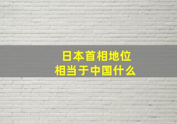 日本首相地位相当于中国什么