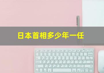 日本首相多少年一任