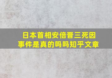 日本首相安倍晋三死因事件是真的吗吗知乎文章