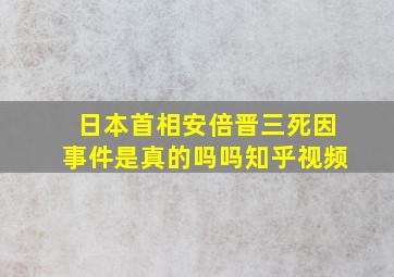 日本首相安倍晋三死因事件是真的吗吗知乎视频