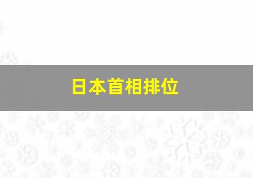 日本首相排位