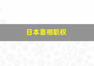 日本首相职权