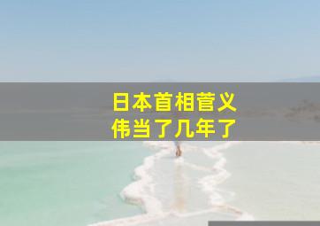 日本首相菅义伟当了几年了