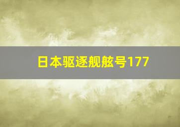 日本驱逐舰舷号177