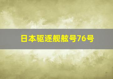 日本驱逐舰舷号76号