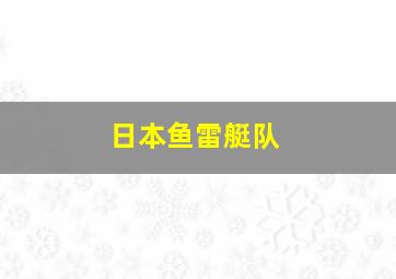 日本鱼雷艇队