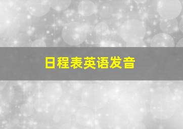 日程表英语发音