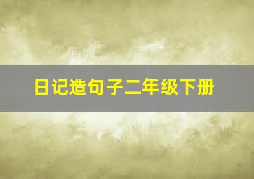 日记造句子二年级下册