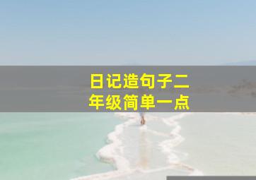 日记造句子二年级简单一点