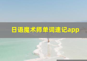 日语魔术师单词速记app