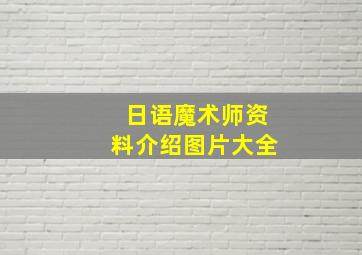 日语魔术师资料介绍图片大全