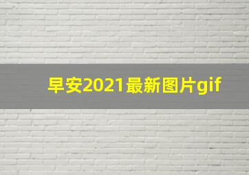 早安2021最新图片gif