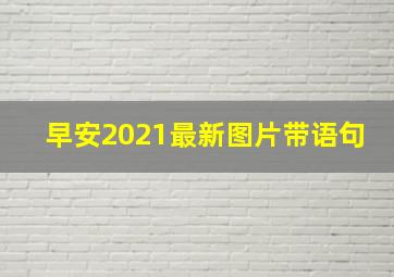 早安2021最新图片带语句