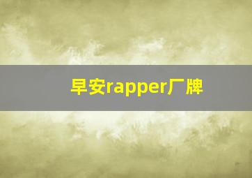 早安rapper厂牌