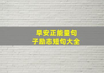 早安正能量句子励志短句大全