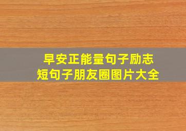 早安正能量句子励志短句子朋友圈图片大全