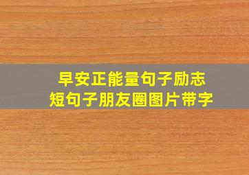 早安正能量句子励志短句子朋友圈图片带字