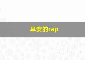 早安的rap