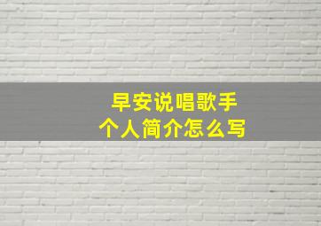 早安说唱歌手个人简介怎么写