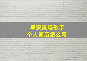 早安说唱歌手个人简历怎么写