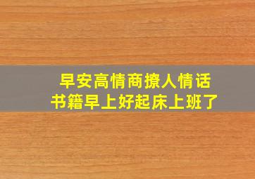 早安高情商撩人情话书籍早上好起床上班了