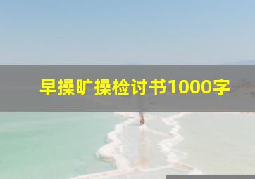 早操旷操检讨书1000字