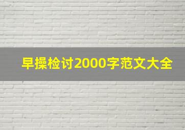 早操检讨2000字范文大全