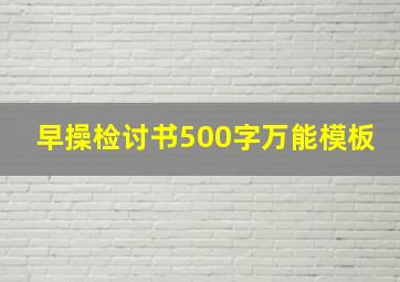 早操检讨书500字万能模板