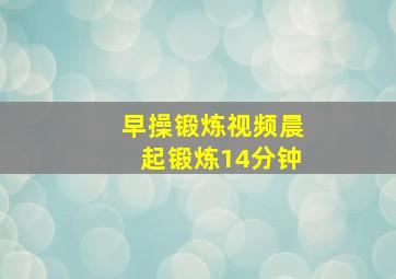 早操锻炼视频晨起锻炼14分钟