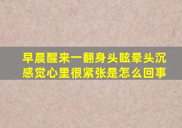 早晨醒来一翻身头眩晕头沉感觉心里很紧张是怎么回事