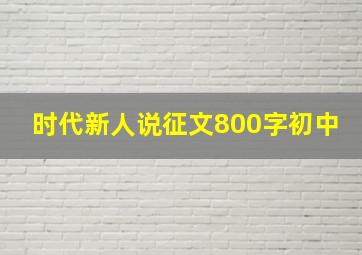 时代新人说征文800字初中