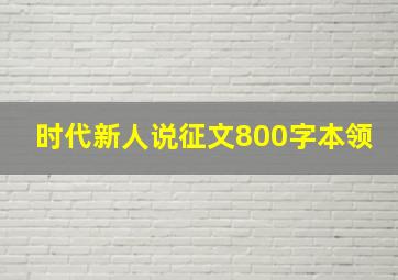 时代新人说征文800字本领