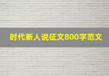 时代新人说征文800字范文