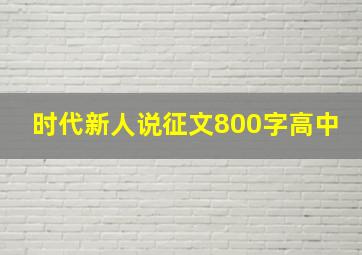 时代新人说征文800字高中