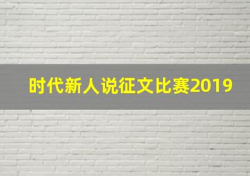 时代新人说征文比赛2019