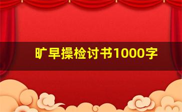 旷早操检讨书1000字