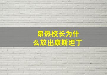 昂热校长为什么放出康斯坦丁