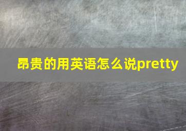 昂贵的用英语怎么说pretty