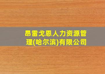 昂雷戈恩人力资源管理(哈尔滨)有限公司