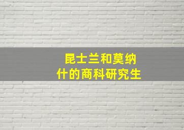 昆士兰和莫纳什的商科研究生