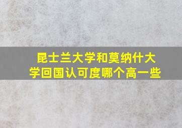 昆士兰大学和莫纳什大学回国认可度哪个高一些