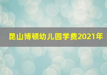 昆山博顿幼儿园学费2021年