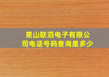 昆山联滔电子有限公司电话号码查询是多少