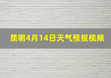 昆明4月14日天气预报视频