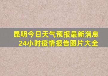 昆明今日天气预报最新消息24小时疫情报告图片大全