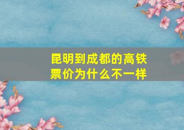 昆明到成都的高铁票价为什么不一样