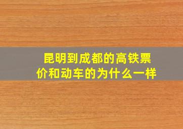 昆明到成都的高铁票价和动车的为什么一样