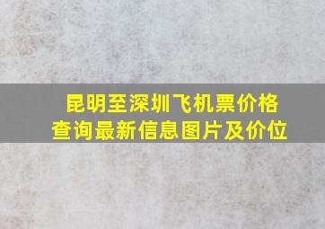 昆明至深圳飞机票价格查询最新信息图片及价位